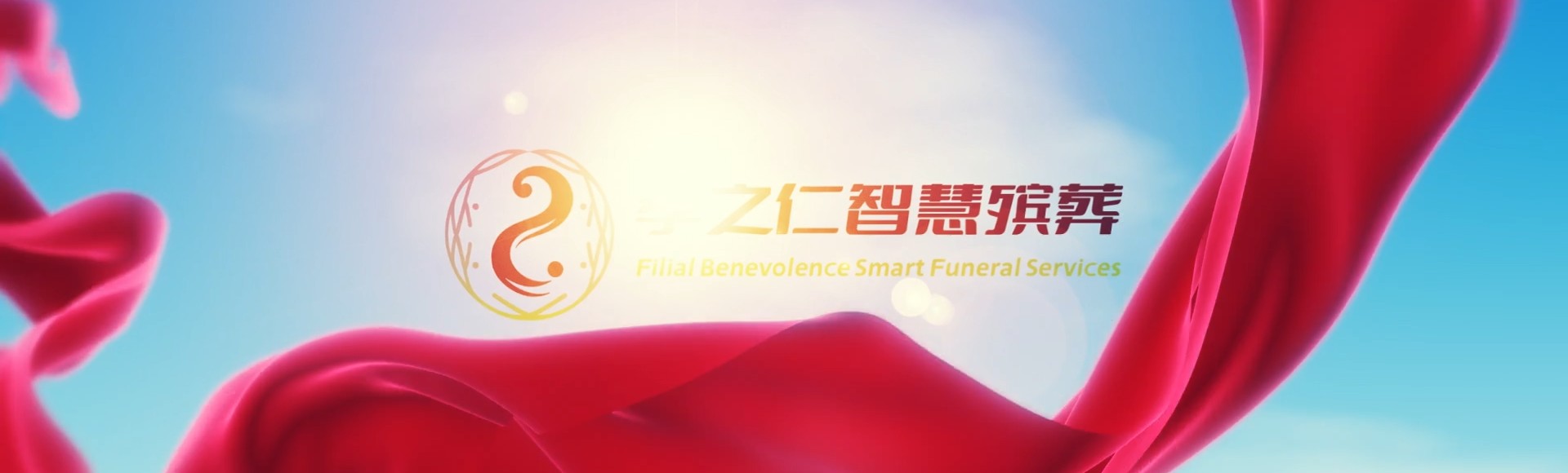 阜阳阜南孝之仁智慧殡葬陵墓园服务系统平台
